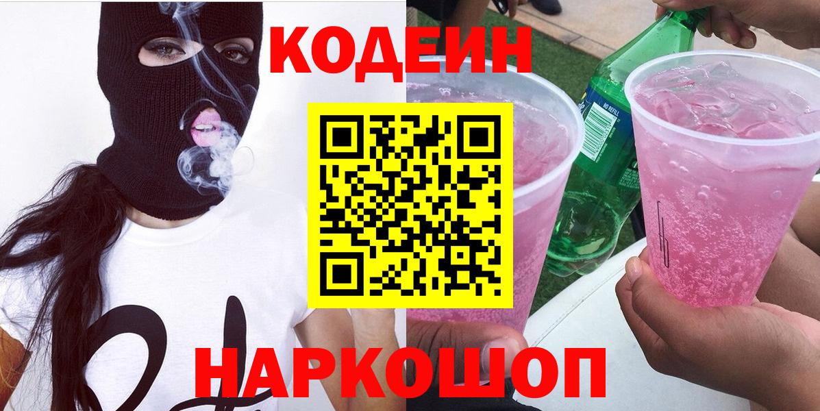 Пушкино  Кодеин Purple Drank  Вход с VPN 